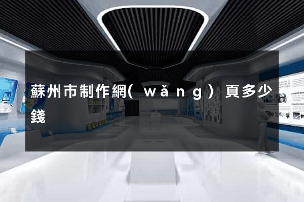 蘇州市制作網(wǎng)頁多少錢