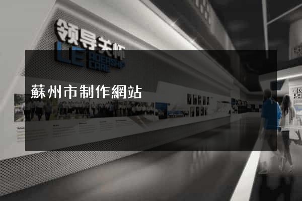 蘇州市制作網站
