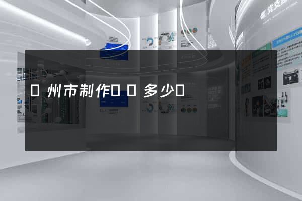 蘇州市制作網頁多少錢
