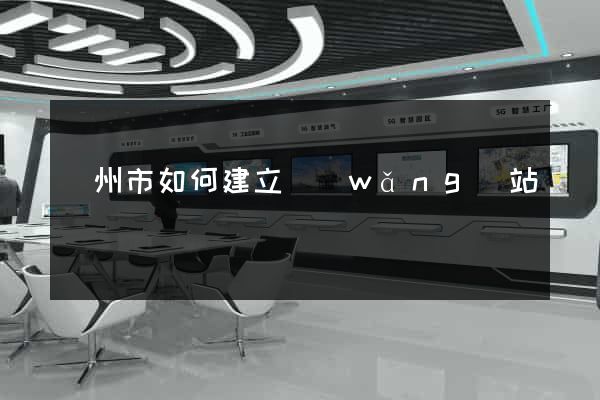蘇州市如何建立網(wǎng)站