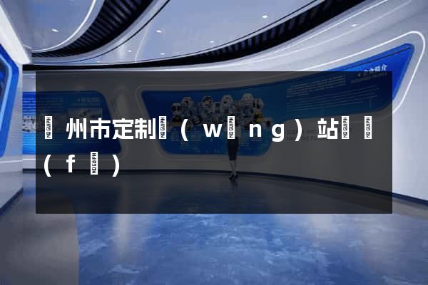 蘇州市定制網(wǎng)站開發(fā)