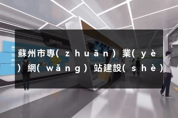 蘇州市專(zhuān)業(yè)網(wǎng)站建設(shè)