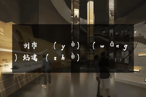 蘇州市專業(yè)網(wǎng)站建設(shè)