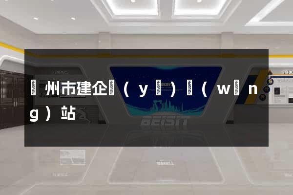 蘇州市建企業(yè)網(wǎng)站