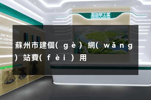 蘇州市建個(gè)網(wǎng)站費(fèi)用