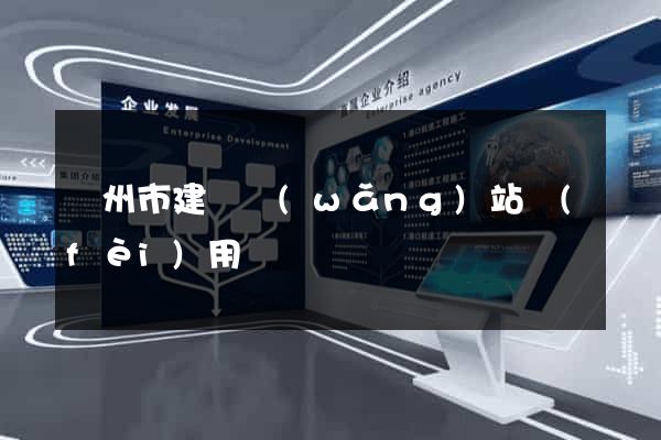 蘇州市建個網(wǎng)站費(fèi)用