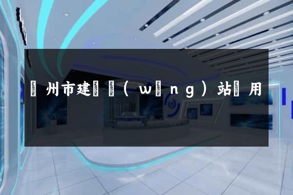 蘇州市建個網(wǎng)站費用