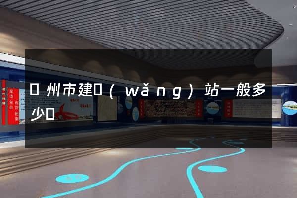 蘇州市建網(wǎng)站一般多少錢