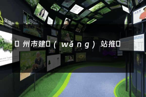 蘇州市建網(wǎng)站推廣