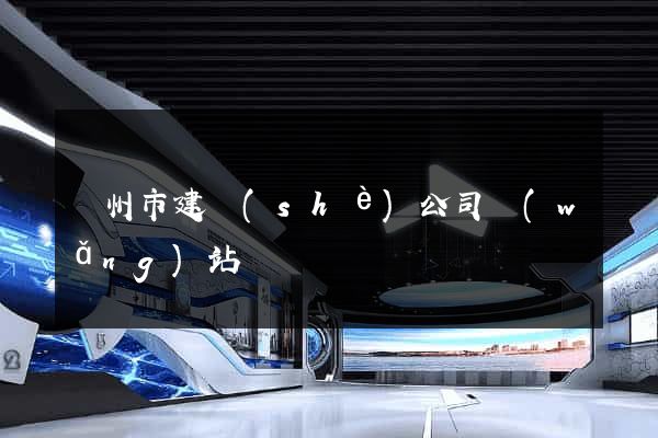 蘇州市建設(shè)公司網(wǎng)站