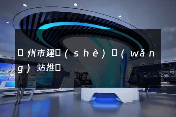 蘇州市建設(shè)網(wǎng)站推廣