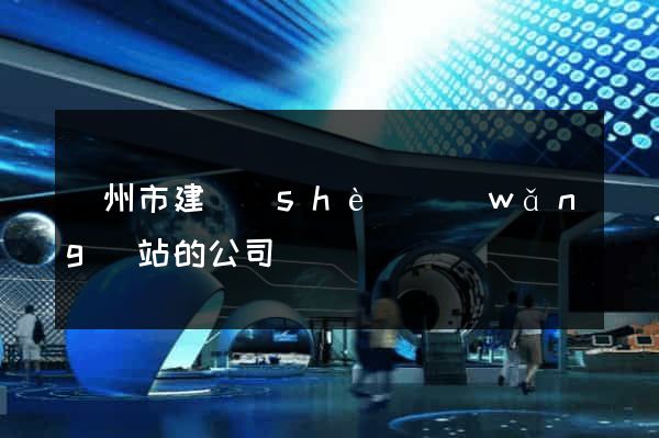 蘇州市建設(shè)網(wǎng)站的公司