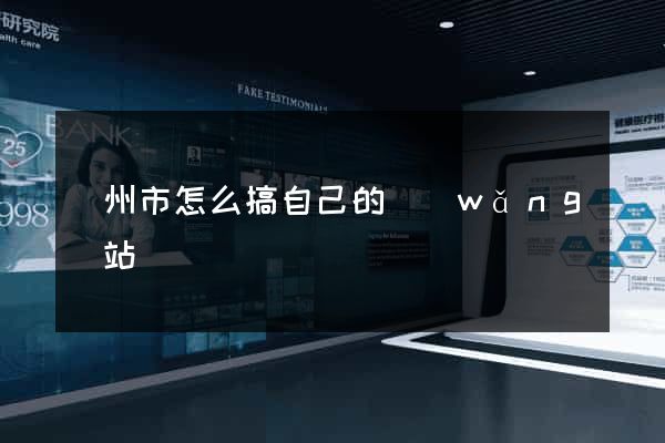 蘇州市怎么搞自己的網(wǎng)站