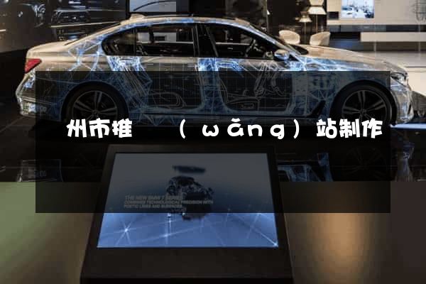 蘇州市推廣網(wǎng)站制作