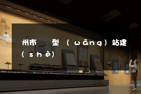 蘇州市營銷型網(wǎng)站建設(shè)