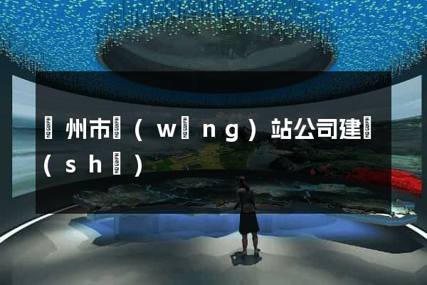 蘇州市網(wǎng)站公司建設(shè)