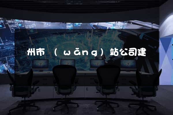蘇州市網(wǎng)站公司建設