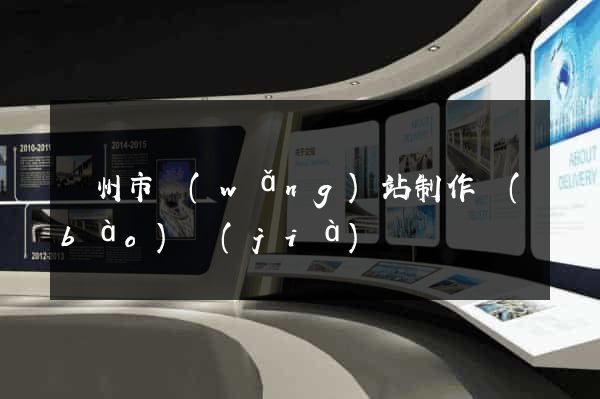 蘇州市網(wǎng)站制作報(bào)價(jià)