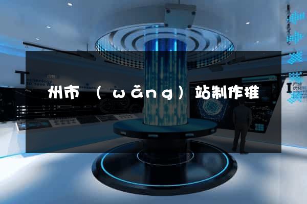 蘇州市網(wǎng)站制作推廣
