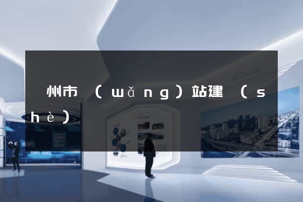 蘇州市網(wǎng)站建設(shè)
