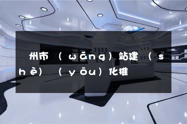 蘇州市網(wǎng)站建設(shè)優(yōu)化推廣