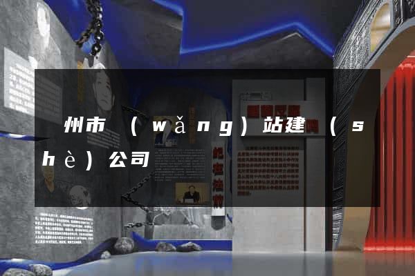 蘇州市網(wǎng)站建設(shè)公司