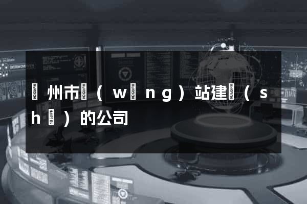 蘇州市網(wǎng)站建設(shè)的公司