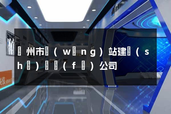 蘇州市網(wǎng)站建設(shè)開發(fā)公司