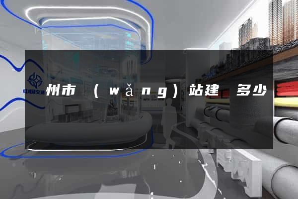 蘇州市網(wǎng)站建設多少錢