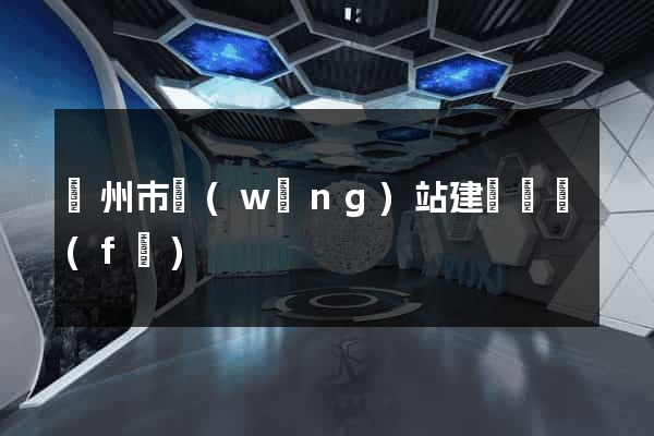 蘇州市網(wǎng)站建設開發(fā)