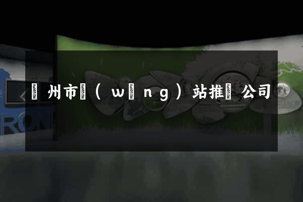 蘇州市網(wǎng)站推廣公司
