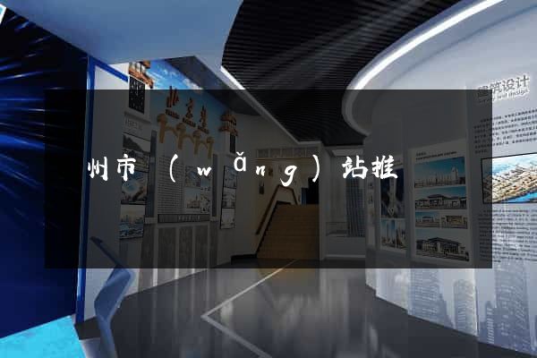 蘇州市網(wǎng)站推廣營銷