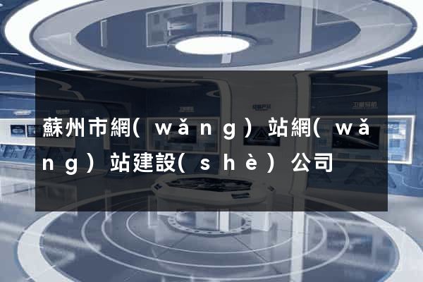 蘇州市網(wǎng)站網(wǎng)站建設(shè)公司