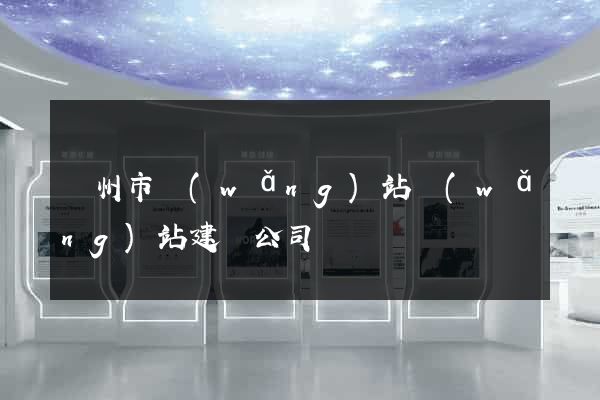 蘇州市網(wǎng)站網(wǎng)站建設公司