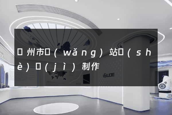 蘇州市網(wǎng)站設(shè)計(jì)制作