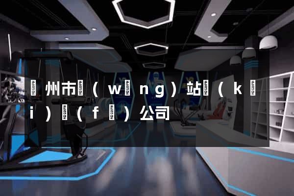 蘇州市網(wǎng)站開(kāi)發(fā)公司