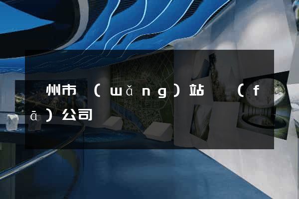 蘇州市網(wǎng)站開發(fā)公司