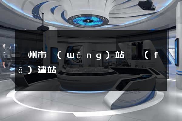 蘇州市網(wǎng)站開發(fā)建站