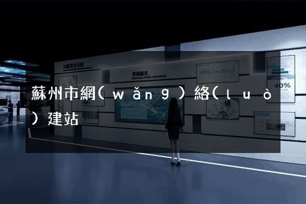 蘇州市網(wǎng)絡(luò)建站