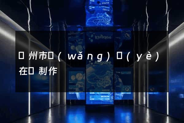 蘇州市網(wǎng)頁(yè)在線制作
