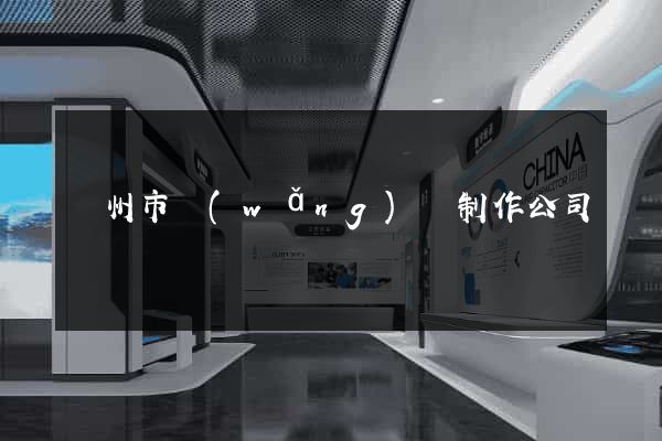 蘇州市網(wǎng)頁制作公司