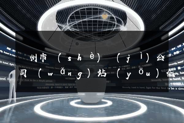 蘇州市設(shè)計(jì)公司網(wǎng)站優(yōu)化
