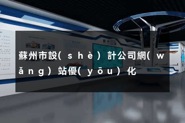 蘇州市設(shè)計公司網(wǎng)站優(yōu)化