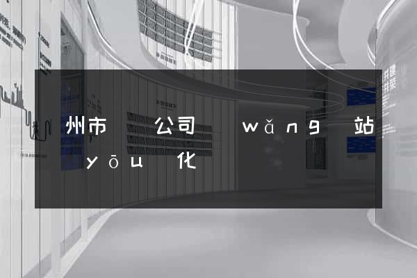 蘇州市設計公司網(wǎng)站優(yōu)化