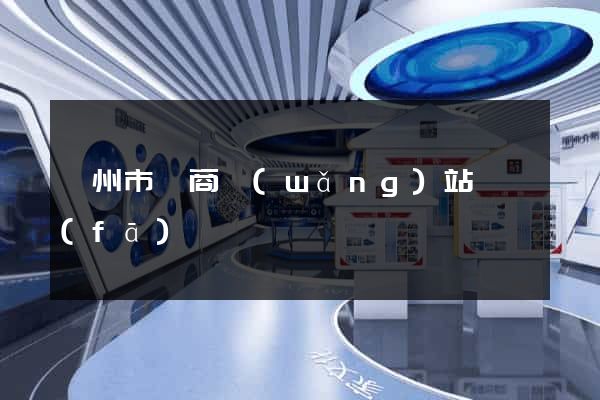 蘇州市電商網(wǎng)站開發(fā)