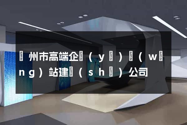 蘇州市高端企業(yè)網(wǎng)站建設(shè)公司