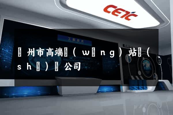 蘇州市高端網(wǎng)站設(shè)計公司