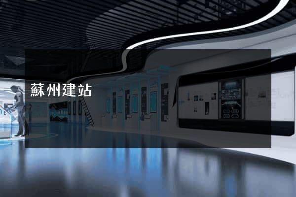 蘇州建站
