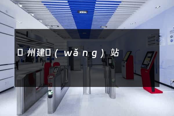 蘇州建網(wǎng)站