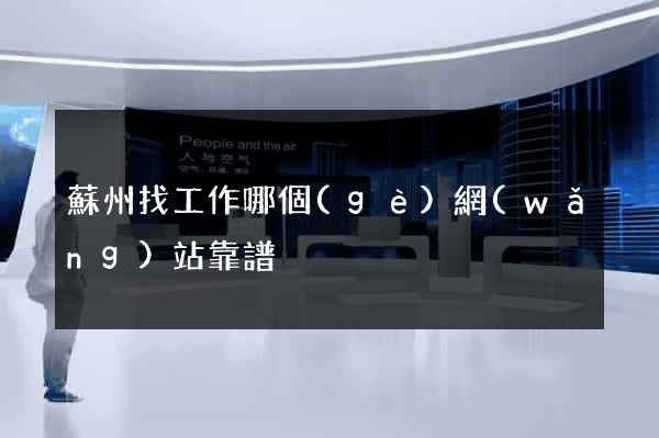 蘇州找工作哪個(gè)網(wǎng)站靠譜